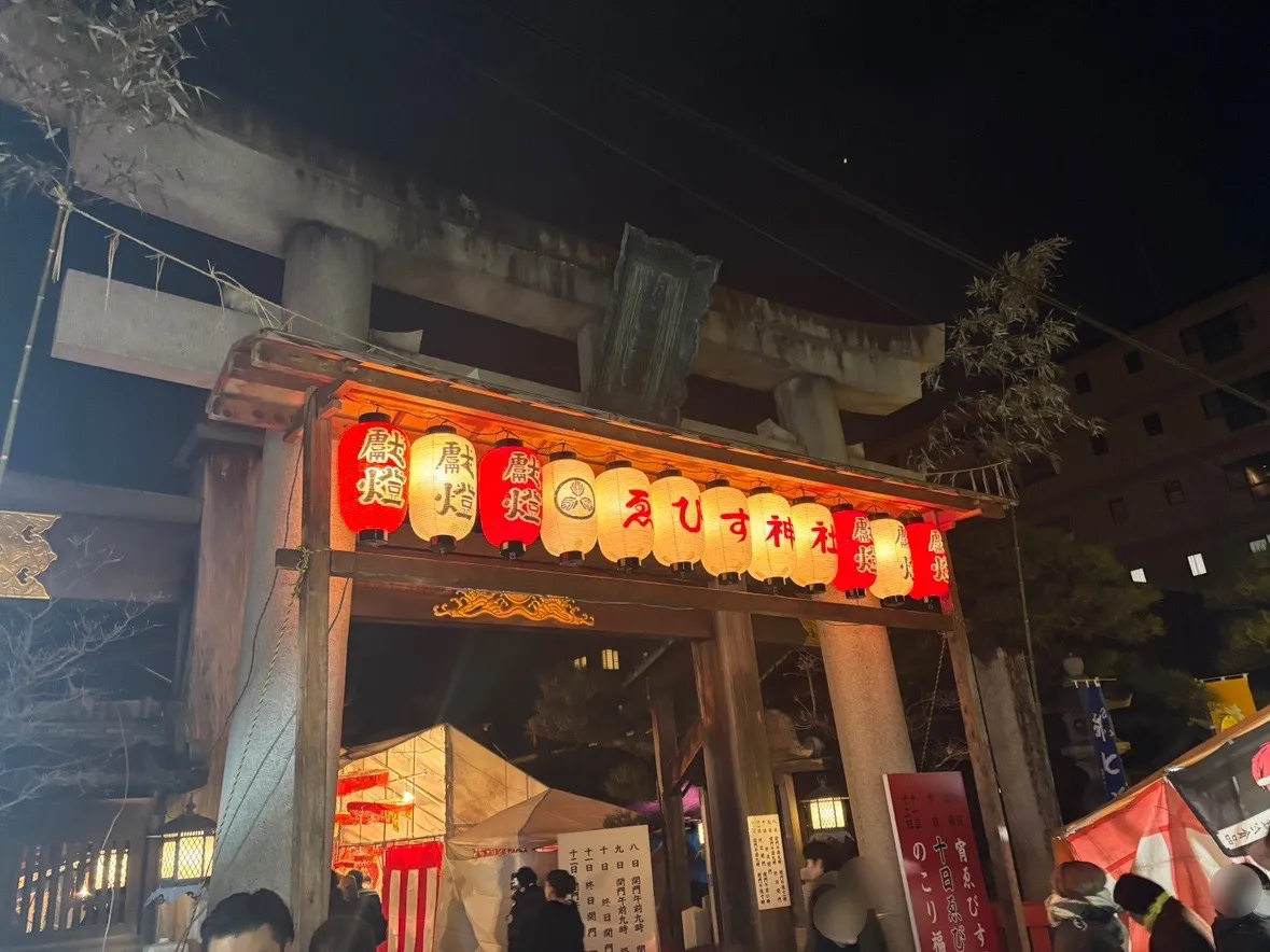 1月10日　京都ゑびす神社